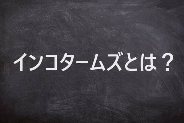 【1分で分かる】インコタームズとは？定義と分類を解説！