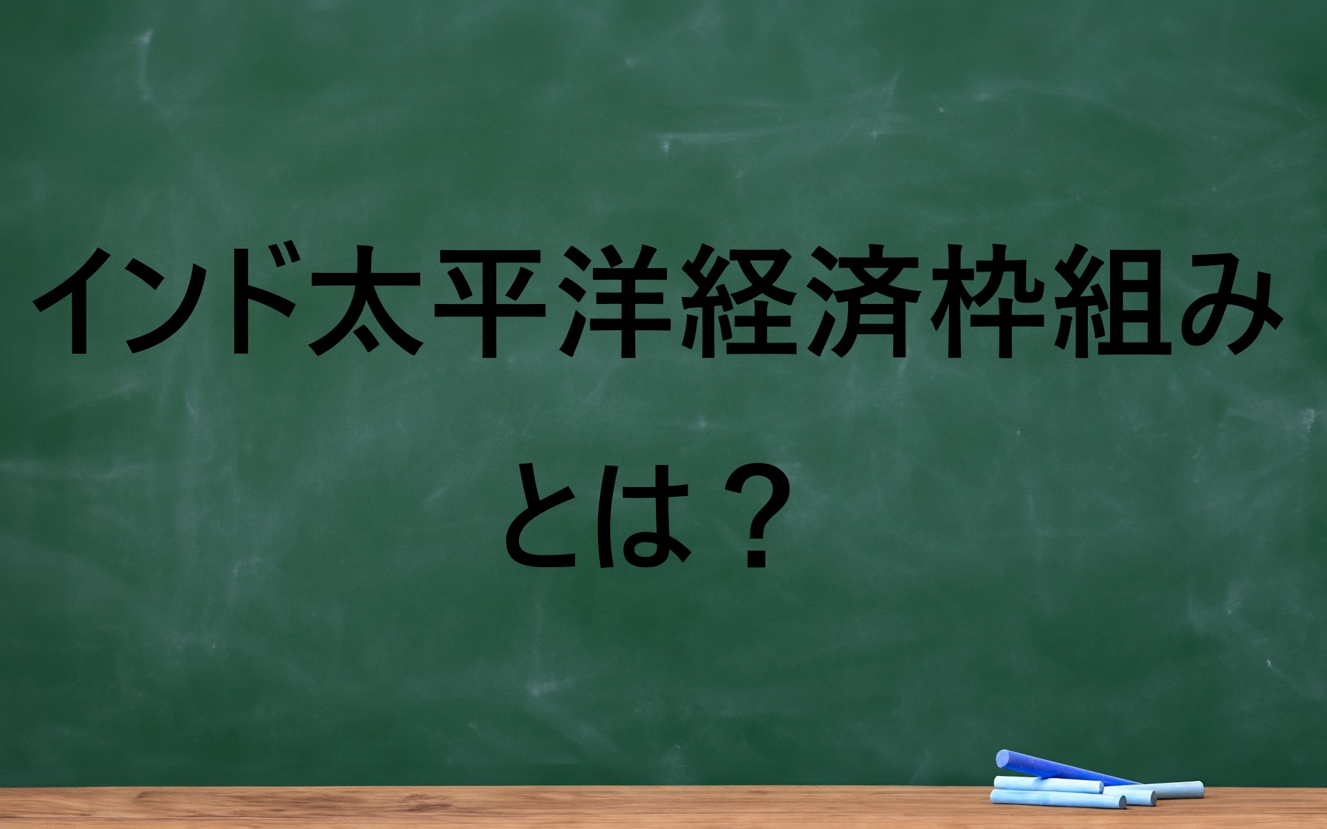インド太平洋経済枠組みとは？基礎知識をわかりやすく解説