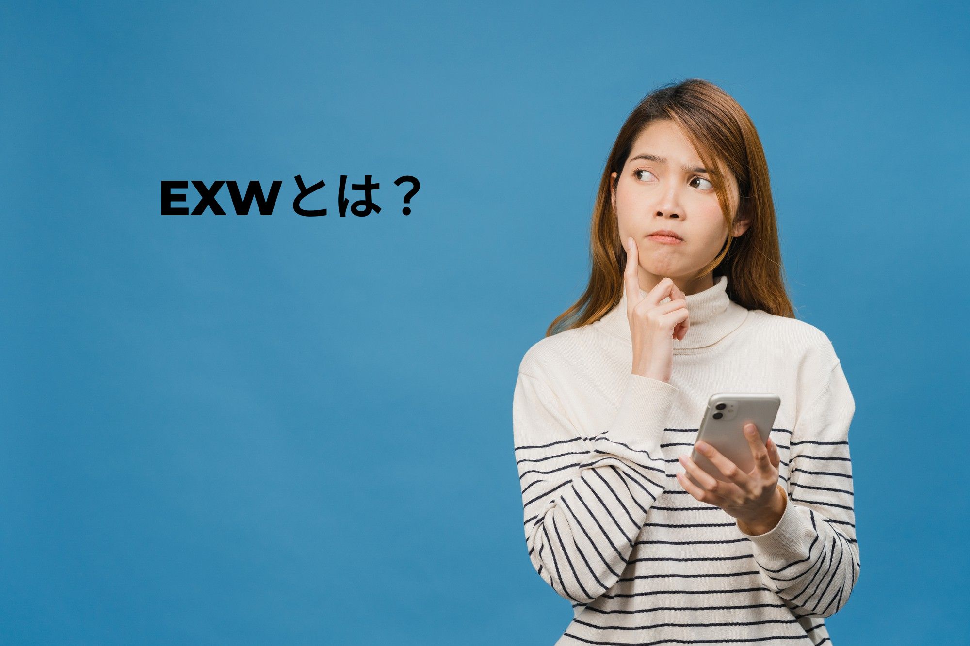 【完全攻略】EXW貿易の全て解説！初心者からプロまで必見